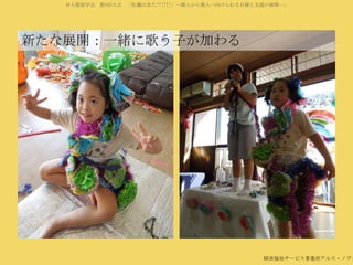 対人援助学会 第5回大会 「佐藤は見た!!!!!!」―個人から個人へ向けられる目線と支援の展開―」

新たな展開：一緒に歌う子が加わる

障害福祉サービス事業所アルス・ノヴァ

 