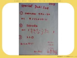 対人援助学会 第5回大会 「佐藤は見た!!!!!!」―個人から個人へ向けられる目線と支援の展開―」

障害福祉サービス事業所アルス・ノヴァ

 