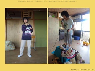 対人援助学会 第5回大会 「佐藤は見た!!!!!!」―個人から個人へ向けられる目線と支援の展開―」

障害福祉サービス事業所アルス・ノヴァ

 