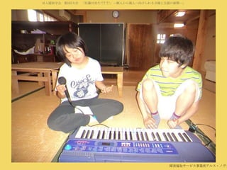 対人援助学会 第5回大会 「佐藤は見た!!!!!!」―個人から個人へ向けられる目線と支援の展開―」

障害福祉サービス事業所アルス・ノヴァ

 