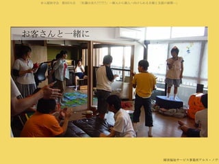 対人援助学会 第5回大会 「佐藤は見た!!!!!!」―個人から個人へ向けられる目線と支援の展開―」

お客さんと一緒に

障害福祉サービス事業所アルス・ノヴァ

 