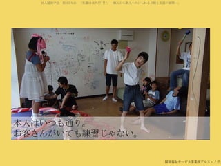 対人援助学会 第5回大会 「佐藤は見た!!!!!!」―個人から個人へ向けられる目線と支援の展開―」

本人はいつも通り。
お客さんがいても練習じゃない。

障害福祉サービス事業所アルス・ノヴァ

 