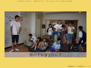 対人援助学会 第5回大会 「佐藤は見た!!!!!!」―個人から個人へ向けられる目線と支援の展開―」

他の子も巻き込んで

障害福祉サービス事業所アルス・ノヴァ

 
