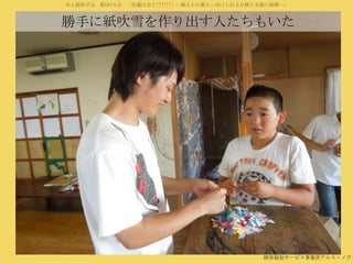 対人援助学会 第5回大会 「佐藤は見た!!!!!!」―個人から個人へ向けられる目線と支援の展開―」

勝手に紙吹雪を作り出す人たちもいた

障害福祉サービス事業所アルス・ノヴァ

 