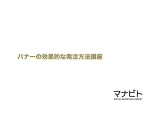 バナーの効果的な発注方法講座

 