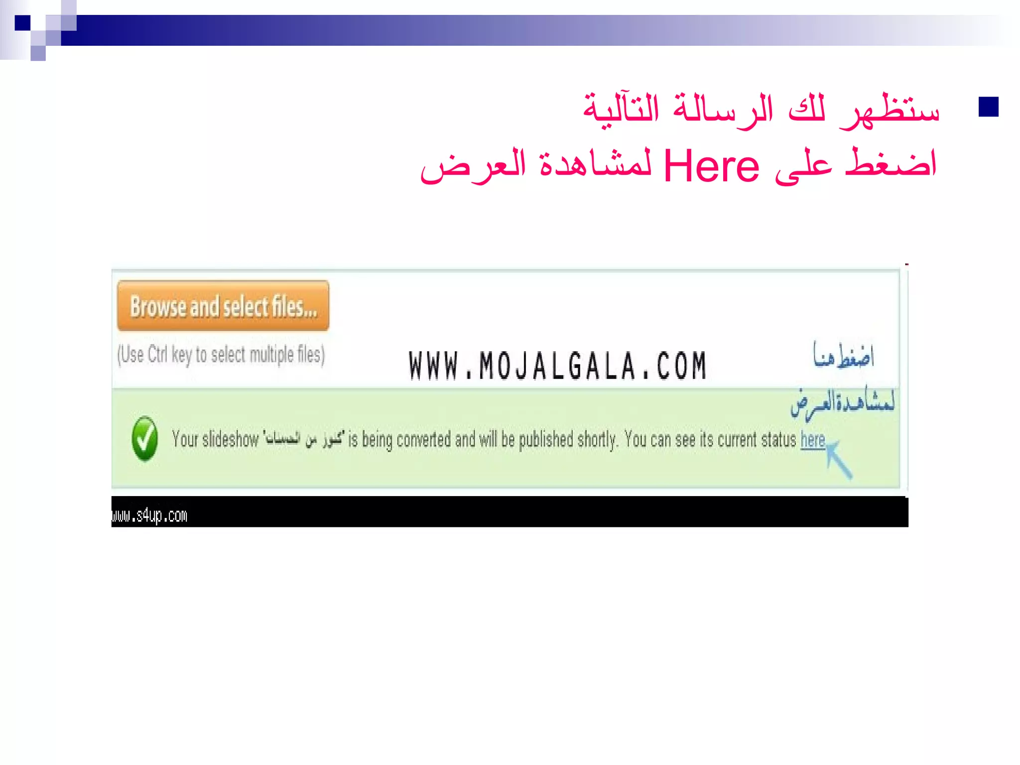 ‫‪‬‬

‫ستظهر لك الرسالة التآلية‬
‫اضغط على ‪ Here‬لمشاهدة العرض‬

 