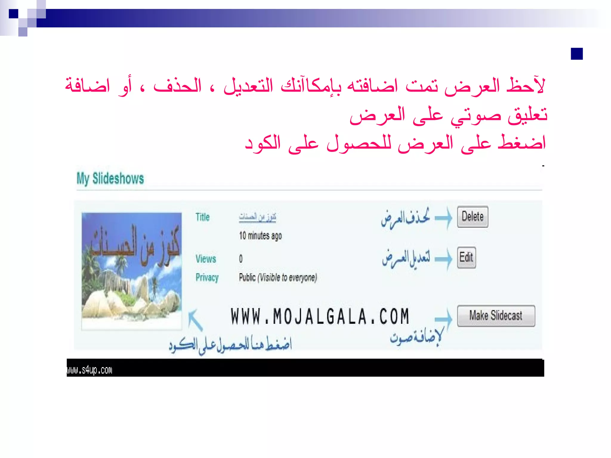 ‫‪‬‬

‫لظحظ العرض تمت اضافته بإمكاآنك التعديل ، الحذف ، أو اضافة‬
‫تعليق صوتي على العرض‬
‫اضغط على العرض للحصول على الكود‬

 