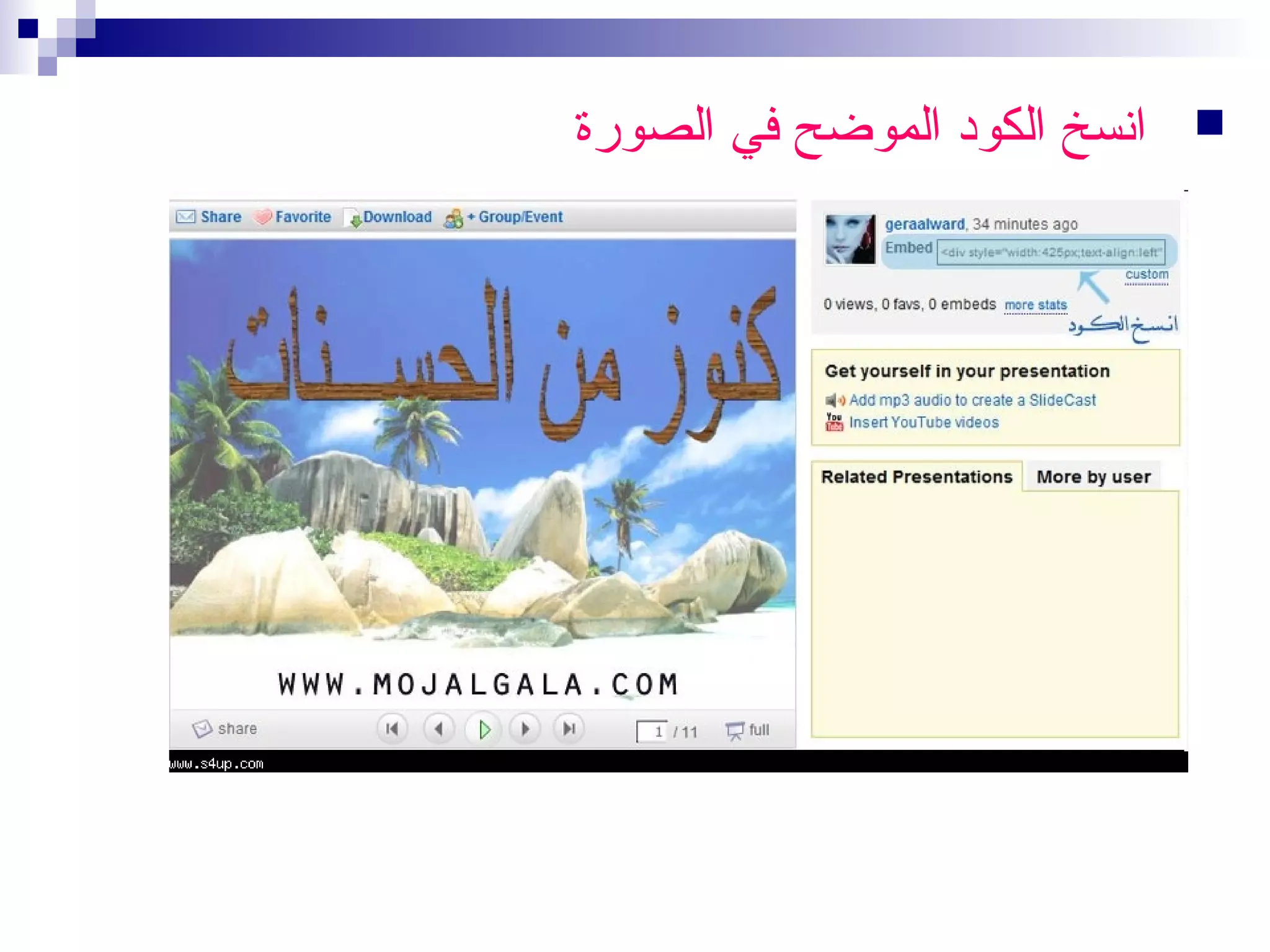 ‫‪‬‬

‫انسخ الكود الموضح في الصورة‬

 