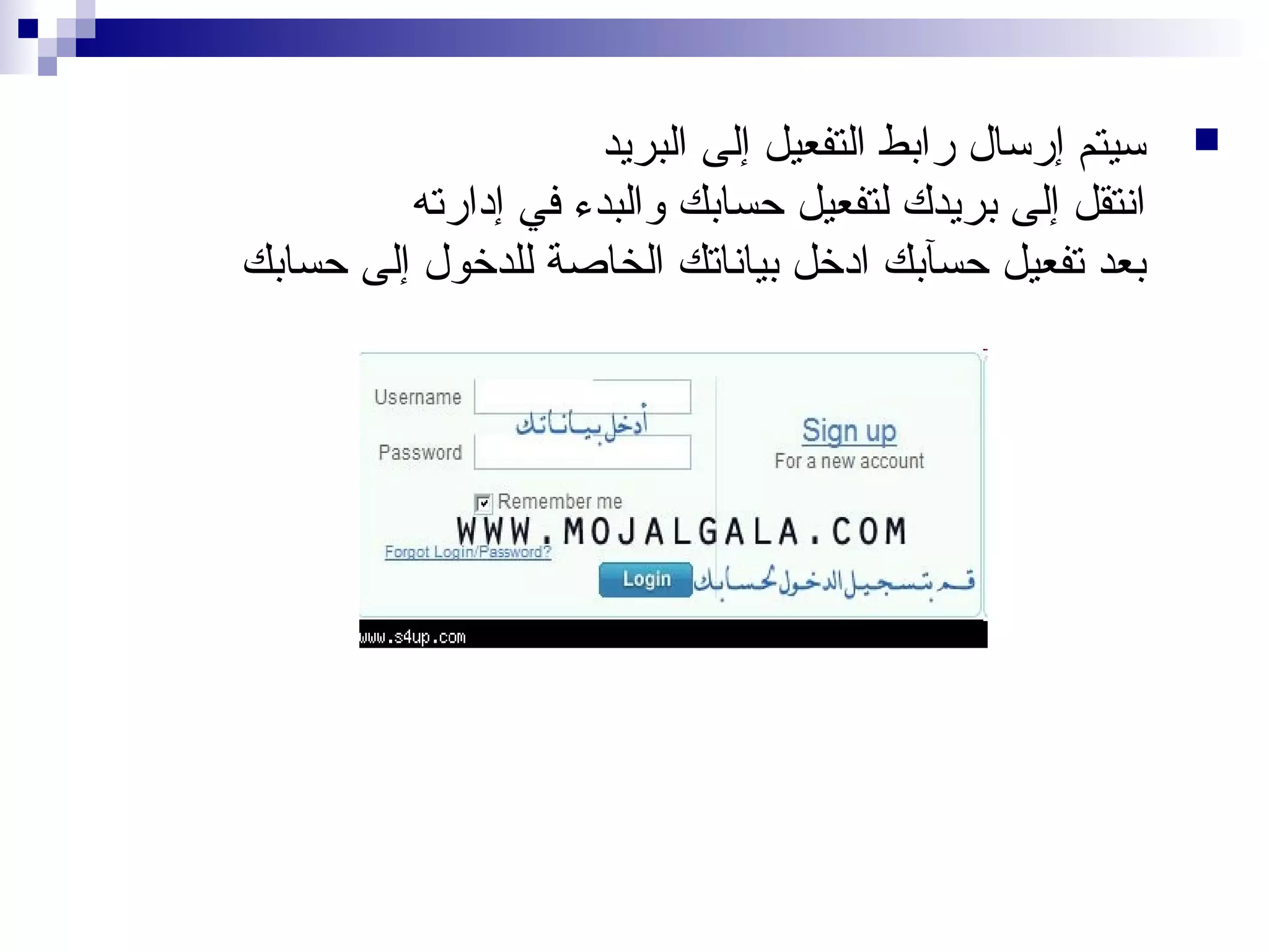 ‫‪‬‬

‫سيتم إرسال رابط التفعيل إلى البريد‬
‫انتقل إلى بريدك لتفعيل حسابك والبدء في إدارته‬
‫بعد تفعيل حسآبك ادخل بياناتك الخاصة للدخول إلى حسابك‬

 