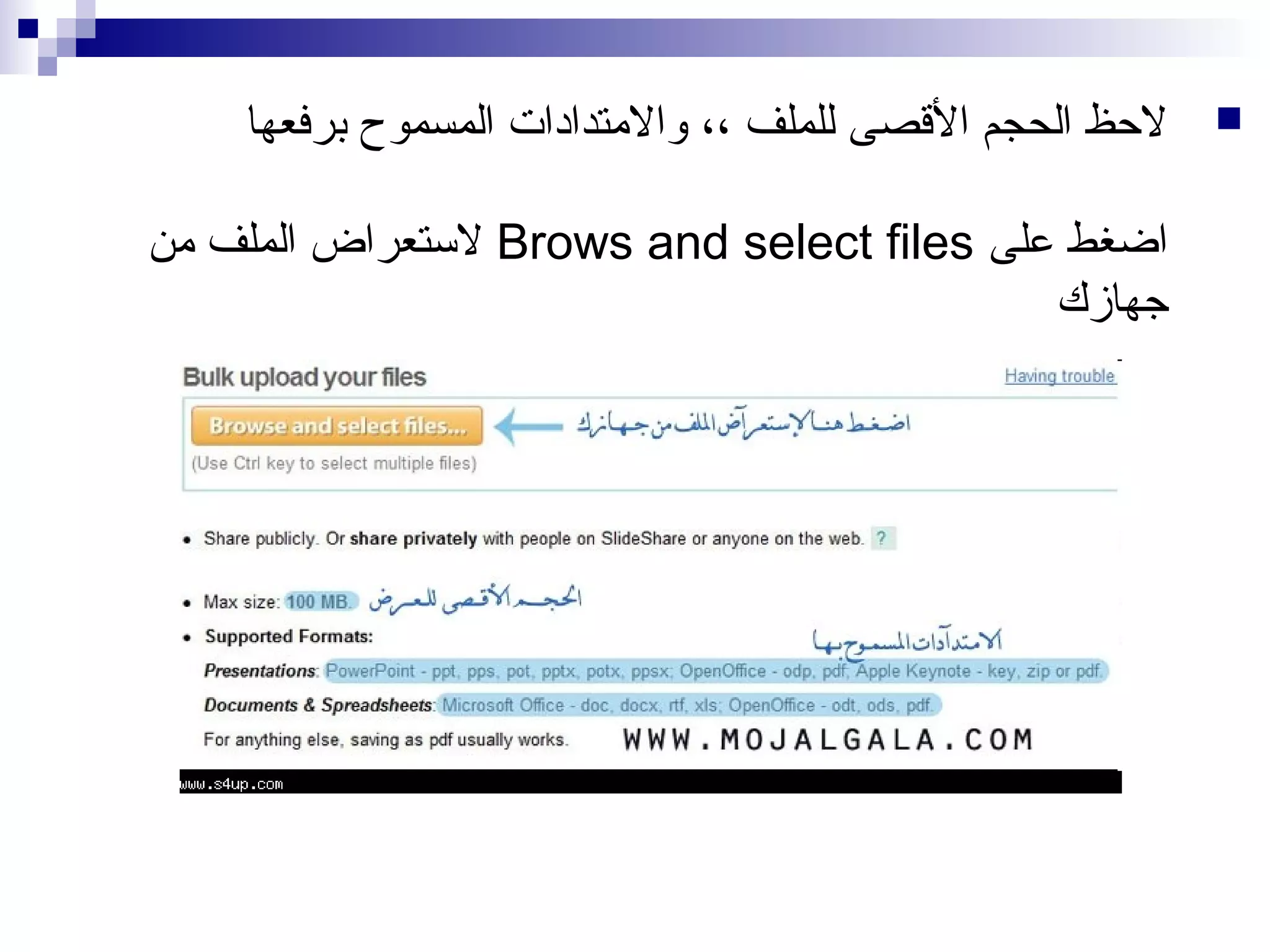 ‫‪‬‬

‫لظحظ الحجم الصقصى للملف ،، والتمتدادات المسموح برفعها‬
‫اضغط على ‪ Brows and select files‬لتستعراض الملف تمن‬
‫جهازك‬

 
