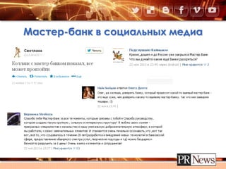 Мастер-банк в социальных медиа
 
