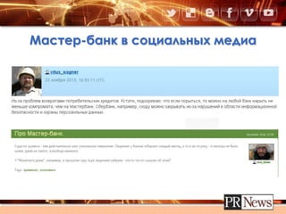 Мастер-банк в социальных медиа
 