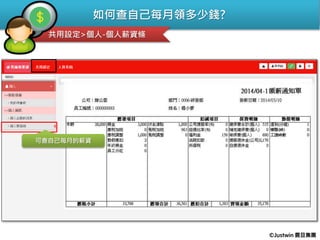 如何查自己每月領多少錢?
共用設定>個人-個人薪資條
可查自己每月的薪資
©Justwin 震旦集團
 