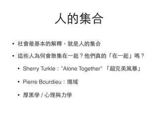 ?˵ļ
? Ľጣ?˵ļ
? @Щ?˞Εۼ?һġ?һ𡹆᣿
? Sherry TurkleAlone Together ?L
? Pierre Bourdieu
? ?ڌW / ?c?W
 