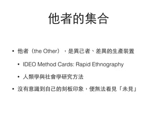 ߵļ
? ߣthe OtherǮ?ߡ?ab
? IDEO Method Cards: Rapid Ethnography
? ?WcWо?
? ]R??Ŀ̰ӡ󣬱o?Ҋδ?Ҋ
 