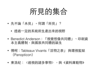 ?Ҋļ
? ȲՓδ?Ҋ^?Ҋ
? ͸^?һϵy?aҕҰ
? Benedict AndersonҕXͬwӡˢY
xwƣc干ͬwQ?
? £Tableaux Vivants֮ chҕOz
Panopticon
? |Ƽo^ҕTcYώ
 