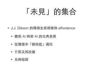 δ?Ҋļ
? J.J. Gibson ĭh?BҕXc affordance
?  AI c AI Ĺŵ
? ĭhСʰYӍ
? |׃
? cy·
 
