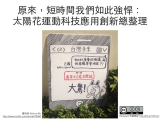 ԭ̕rg҂ˏ?
̫ꖻ\ӿƼ?Ä¿
aƼ Atticus Wu?
http://www.cool3c.com/article/78266 Hackpad PWַ http://bit.ly/1l2hvuh
 
