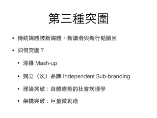 Nͻ
? yýwýwxc?ЄӇ
? ͻ
? s Mash-up
? ?ΣƷ Independent Sub-branding
? Փͻƣ?wKW
? ܘͻƣ΢
 