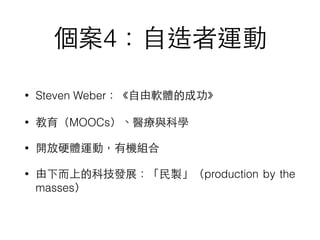 4?\
? Steven Weber?ܛwĳɹ
? MOOCstcƌW
? _Ӳw\ӣЙCM
? ?ϵĿƼlչ?uproduction by the
masses
 