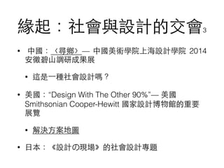 cOӋĽ3
? Їl ЇgWԺϺOӋWԺ 2014
ձ?ɽ{гɹչ
? @?һNOӋ᣿
? Design With The Other 90% 
Smithsonian Cooper-Hewitt OӋ^Ҫ
չ[
? Q?؈D
? ?ձOӋάFOӋ}
 