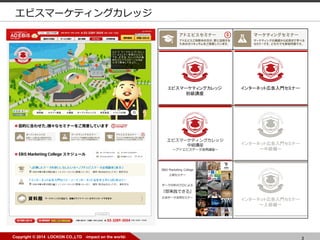 3Copyright © 2014 LOCKON CO.,LTD -impact on the world-
エビスマーケティングカレッジ
 
