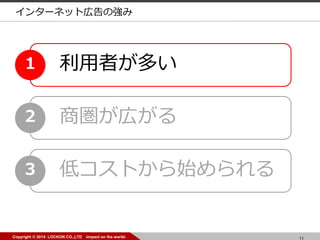 11Copyright ? 2014 LOCKON CO.,LTD -impact on the world-
ߤत1
̇ڤ2
ͥȤʼ3
󥿩`ͥåȎڸΏ
 