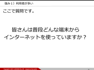 13Copyright ? 2014 LOCKON CO.,LTD -impact on the world-
|Ǥ
ԤնΤɤʶĩ
󥿩`ͥåȤʹäƤޤ
ߣߤत
 