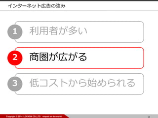 17Copyright ? 2014 LOCKON CO.,LTD -impact on the world-
ߤत1
̇ڤ2
ͥȤʼ3
󥿩`ͥåȎڸΏ
 