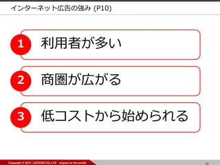21Copyright ? 2014 LOCKON CO.,LTD -impact on the world-
ߤत1
̇ڤ2
ͥȤʼ3
󥿩`ͥåȎڸΏ (P10)
 