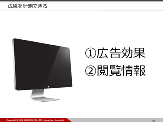 23Copyright ? 2014 LOCKON CO.,LTD -impact on the world-
َڸ愿
E
ɹӋyǤ
 