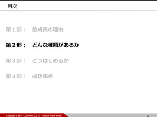 28Copyright ? 2014 LOCKON CO.,LTD -impact on the world- 28Copyright ? 2014 LOCKON CO.,LTD -impact on the world-
Ŀ
ڣ L
ڣ ɤʷN뤫
ڣ ɤϤ뤫
ڣ ɹ
 