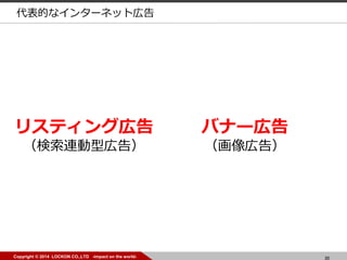 30Copyright ? 2014 LOCKON CO.,LTD -impact on the world-
ꥹƥ󥰎ڸ
B͎ڸ棩
Хʩ`ڸ
ڸ棩
Ĥʥ󥿩`ͥåȎڸ
 