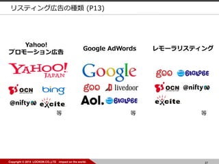 37Copyright ? 2014 LOCKON CO.,LTD -impact on the world-
Yahoo!
ץ`ڸ
Google AdWords `ꥹƥ
  
ꥹƥ󥰎ڸηN (P13)
 