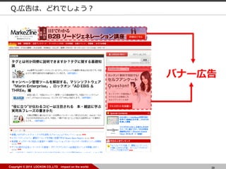 39Copyright ? 2014 LOCKON CO.,LTD -impact on the world-
Q.ڸϡɤǤ礦
Хʩ`ڸ
 