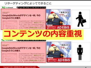 46Copyright ? 2014 LOCKON CO.,LTD -impact on the world-
꥿`ƥ󥰤ˤäƤǤ뤳
ƥĤҕ
 