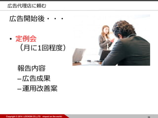 56Copyright ? 2014 LOCKON CO.,LTD -impact on the world-
ڸ_ʼ???
? 
¤1س̶ȣ

Cڸɹ
C\øư
ڸm
 