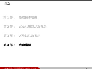 59Copyright ? 2014 LOCKON CO.,LTD -impact on the world- 59Copyright ? 2014 LOCKON CO.,LTD -impact on the world-
Ŀ
ڣ L
ڣ ɤʷN뤫
ڣ ɤϤ뤫
ڣ ɹ
 