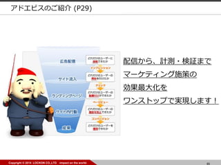 65Copyright ? 2014 LOCKON CO.,LTD -impact on the world-
ɥӥΤB (P29)
Ť顢Ӌy?^ޤ
ީ`ƥʩߤ
󻯤
󥹥ȥåפǌgFޤ
 