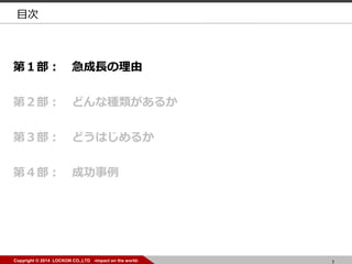 7Copyright ? 2014 LOCKON CO.,LTD -impact on the world- 7Copyright ? 2014 LOCKON CO.,LTD -impact on the world-
Ŀ
ڣ L
ڣ ɤʷN뤫
ڣ ɤϤ뤫
ڣ ɹ
 