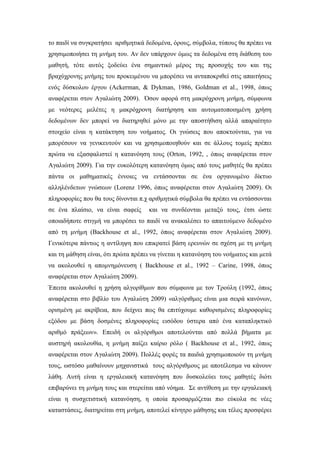το παιδί να συγκρατήσει αριθμητικά δεδομένα, όρους, σύμβολα, τύπους θα πρέπει να
χρησιμοποιήσει τη μνήμη του. Αν δεν υπάρχ...