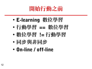 12 
電子報 – E-mail 訂閱 (1 
 