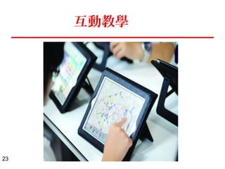 23 
數位筆記 - Evernote 
• 我個人的使用經驗 
- 使用超過三年 
- 超過 1700 個筆記 
- 超過 150 個標簽 
- 工作 50% 
- 學習 20% 
- 生活 30% 
- PC 60% 
- Android 手機 30% 
- iPad 10% 
 