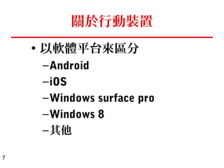 7 
行動學習 vs 傳統學習 
• 傳統學習 
–優點: 有系統化、深度學習、真人互 
動、透過習作過程來思考 
–缺點: 枯燥、乏味，冗長 
• 行動學習 
–優點: 創新、豐富的多媒體內容、隨 
時可用、吸引學習者、個人化 
–缺點: 容易分心 (行動載具上，有其 
他更吸引人的 app)、過於隨性、無 
團體學習的樂趣 
 