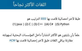 اللغات الأكثر نجاحاا 
الترتيب هو IEEE طبقا لخر احصائية قامت بها 
(1) Java | (2) C | (3) C++ |(4) C# |(5) Python 
علماا بأن...