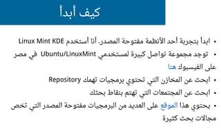 كيف أبدأ 
Linux Mint KDE ابدأ بتجربة أحد الأنظمة مفتوحة المصدر. أنا أستخدم ● 
في مصر Ubuntu/LinuxMint توجد مجموعة تواصلل ك...