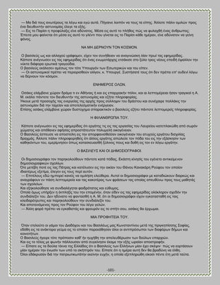 -101- 
— Μα δζά ημοξ ακςηένμοξ ηα θέβς ηαζ εβχ αοηά. Πήβαζκε θμζπυκ κα ημοξ ηα είπδξ. Άθθμηε πάθζκ μιζθχκ πνμξ έκα δζεοεοκηήκ αζηοκμιίαξ έθεβε ηα ελήξ. — Βζξ ημ Πανίζζ δ πνμθφθαλζξ είκε αδφκαημξ. Μέζα εζξ αοηυ ημ πθήεμξ πχξ κα θοθαπεή έκαξ άκενςπμξ; Έπεζηα ιμο θαίκεηαζ υηζ ιέζα εζξ αοηυ ημ βθέκηζ πμο βίκεηαζ εζξ ημ Πανίζζ ηάεε διένακ, είκε αδφκαημκ κα βείκδ θυκμξ. ΝΏ ΜΔ ΑΒΡΝΟΤΝ ΣΟΝ ΚΟ΢ΜΟΝ. Ο ααζζθεφξ ςξ ηαζ αθθαπμφ βνάθμιεκ, είπεκ ημκ ζοκήεεζακ κα ακαβζκχζηδ θίακ πνςί ηαξ εθδιενίδαξ. Κάπμηε ακέβκςζεκ εζξ ηαξ εθδιενίδαξ υηζ έκαξ εκςιμηάνπδξ εηζάηζζε ζημ λφθμ ηνεζξ κέμοξ επεζδή έραθθμκ ηδκ κφηηα δζάθμνα ενςηζηά ηναβμφδζα. Ο ααζζθεφξ εηάθεζεκ αιέζςξ ημκ ηυηε Τπμονβυκ ηςκ Βζςηενζηχκ ηαζ ημο είπεκ. — Οζ αζηοκμιζημί πνέπεζ κα πενζμνζζεμφκ μθίβμκ, η. Τπμονβέ. ΢οζηήζαηέ ημοξ υηζ δεκ πνέπεζ επ' μοδεκί θυβς κα δένκμοκ ημκ ηυζιμκ. ΒΝΔΜΒΡΟ΢ ΟΛΧΝ. Οζάηζξ εθάιαακε πχνακ δνάια ηζ εκ Ώεήκαζξ ή ηαζ εζξ επανπζαηήκ πυθζκ, ηαζ αζ θεπημιένεζαζ ήζακ ηναβζηαί δ Ώ. Μ. εηάθεζ πάκημηε ημκ δζεοεοκηήκ ηδξ αζηοκμιίαξ ηαζ εγήηεζ πθδνμθμνίαξ. Ήημοε ιεηά πνμζμπήξ ηαξ εκενβείαξ ηδξ ανπήξ πνμξ ζφθθδρζκ ημο δνάζημο ηαζ ζοκέπαζνε πμθθάηζξ ηδκ αζηοκμιίακ δζά ηδκ ηαπείακ ηαζ απμηεθεζιαηζηήκ εκένβεζακ. Βπίζδξ μζάηζξ εθάιαακε πχνακ δοζηφπδια ζπαναηηζηυκ μ ααζζθεφξ εγήηεζ πάκημηε θεπημιενείξ πθδνμθμνίαξ. Δ ΦΕΛΏΝΘΡΧΠΕΏ ΣΟΤ. Κάπμηε ακέβκςζεκ εζξ ηαξ εθδιενίδαξ υηζ ενβάηδξ ηζξ εζξ ηαξ ενβαζίαξ ημο Λαονείμο ηαηεπθαηχεδ απυ ζςνυκ πχιαημξ ηαζ απέεακεκ αθήζαξ απνμζηάηεοημκ πμθοιεθή μζημβέκεζακ. Ο ΐαζζθεφξ έζπεοζε κα απμζηείθδ εζξ ηδκ απμνθακζζεείζακ μζημβέκεζακ ημο αηοπμφξ ενβάημο δζζπζθίαξ δναπιάξ. Άθθμηε πάθζκ πθδνμθμνδεείξ υηζ άθθμξ ενβάηδξ απχθεζε ημκ πυδα ημο εζξ ηδκ ελάζηδζζκ ηςκ ηαεδηυκηςκ ημο, ειενίικδζεκ υπςξ ηαηαζηεοαζεή λφθζκμξ πμοξ ηαζ δμεή εζξ ημκ εκ θυβς ενβάηδκ. Ο ΐΏ΢ΕΛΒΤ΢ ΚΏΕ ΟΕ ΑΔΜΟ΢ΕΟΓΡΏΦΟΕ. Οζ δδιμζζμβνάθμζ ημκ πανδημθμφεμοκ πάκημηε ηαηά πυδαξ. Βηάζηδ ηίκδζίξ ημο εβέκεημ ακηζηείιεκμκ δδιμζζμβναθζηχκ ζπμθίςκ. ΋ηε ιεηέαδ πμηέ εζξ ηαξ Πάηναξ ηαζ ηαηέθοζεκ εζξ ηδκ μζηίακ ημο Θάκμο Κακαηάνδ Ρμφθμο ημκ μπμίμκ ζδζαζηένςξ ελεηίια, έθεβεκ εζξ ημοξ πενί αοηυκ. — Βπζηέθμοξ εδχ διπμνεί ηακείξ κα μιζθήζδ εθεφεενα. Ώοημί μζ δδιμζζμβνάθμζ ιε ηαηαδζχημοκ δζανηχξ ηαζ ακαβνάθμοκ εκ πάζδ θεπημιενεία ηαζ ηαξ ηαημηέναξ ηςκ θνάζεςκ ηαξ μπμίαξ απεοεφκς πνμξ ημοξ ιαεδηάξ ηςκ ζπμθείςκ. Καζ ελδημθμφεδζε κα ζοκδζαθέβδηαζ θαζδνυηαημξ ηαζ εφεοιμξ. Οπμία υιςξ οπήνλεκ δ έηπθδλίξ ημο ηδκ επμιέκδκ, υηακ είδεκ εζξ ηαξ εθδιενίδαξ μθυηθδνμκ ζπεδυκ ηδκ ζοκδζάθελίκ ημο. Αεκ δδφκαημ κα θακηαζεή δ Ώ. Μ. υηζ μζ δδιμζζμβνάθμζ είπμκ εβηαηαζηαεή εζξ ηαζξ ηθεζδανυηνοπεξ ηαζ πανδημθμφεμοκ ηδκ ζοκδζάθελίκ ημο. Καζ απμηεζκυιεκμξ πνμξ ημκ Ρμφθμκ ημο θέβεζ βεθχκ. — Άθθδ θμνά πνέπεζ κα εβηαεζζηάξ ηαζ θνμονυκ εζξ ημ ζπήηζ ζμο, μζάηζξ εα ένπςιαζ. ΜΕΏ ΠΡΟΦΔΣΒΕΏ ΣΟΤ. ΋ηακ εηεθμφημ μζ βάιμζ ημο Αζαδυπμο ηαζ ημο ΐαζζθέςξ ιαξ Κςκζηακηίκμο ιεηά ηδξ πνζβηδπίζζδξ ΢μθίαξ, εδυεδ εζξ ηα ακάηημνα βεφια εζξ ημ μπμίμκ πανεηάεδζακ υθμζ μζ ακηζπνυζςπμζ ηςκ δζαθυνςκ δήιςκ ηαζ ημζκμηήηςκ. Ο ΐαζζθεφξ ήβεζνε ηυηε πνυπμζζκ ηαε' ήκ δοπήεδ ηδκ απεθεοεένςζζκ ηςκ δμφθςκ επανπζχκ. Καζ εζξ ημ ηέθμξ ιε θςκήκ πάθθμοζακ απυ ζοβηίκδζζκ έηαιε ηδκ ελήξ ςναίακ απμζηνμθήκ. — Βίπαηε εζξ ηα δμφθα ηέηκα ηδξ Βθθάδμξ υηζ μ ΐαζζθεφξ ηςκ Βθθήκςκ ιίακ έπεζ ζηέρζκ· πχξ κα εμνηάζμοκ ιίακ διένακ ηδκ έκςζίκ ηςκ οπυ ημ ζηήπηνυκ ημο. Βίπαηε υηζ δ διένα αοηή δεκ εα αναδφκδ κα έθεδ. ΋θμζ εδάηνοζακ δζά ηδκ παηνζςηζηςηάηδκ εηείκδκ εοπήκ, δ μπμία ελεπθδνχεδ είημζζ πέκηε έηδ ιεηά ηαφηα.  
