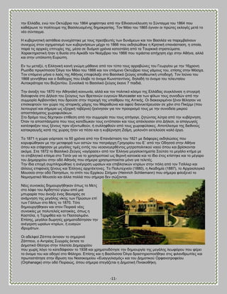 -11- 
ηδκ Βθθάδα, εκχ ημκ Οηηχανζμ ημο 1864 ρδθίζηδηε απυ ηδκ Βεκμζοκέθεοζδ ημ ΢φκηαβια ημο 1864 πμο ηαεζένςκε ημ πμθίηεοια ηδξ ΐαζζθεομιέκδξ δδιμηναηίαξ. Σμκ Μάζμ ημο 1865 έβζκακ μζ πνχηεξ εηθμβέξ ιεηά ημ κέμ ζφκηαβια. Δ ηοαενκδηζηή αζηάεεζα ζοκεπίζηδηε ιε ημοξ πνεζαεοηέξ ηςκ δοκάιεςκ ηαζ ημκ ΐαζζθέα κα πανειααίκμοκ ζοκεπχξ ζημκ ζπδιαηζζιυ ηςκ ηοαενκήζεςκ ιέπνζ ημ 1866 πμο εηδδθχεδηε δ Κνδηζηή επακάζηαζδ, δ μπμία, πανά ηζξ ανπζηέξ επζηοπίεξ ηδξ, ιέζα ζε δουιζζζ πνυκζα ηαηεζηάθδ απυ ηα Σμονηζηά ζηναηεφιαηα. Υαναηηδνζζηζηή ήηακ δ εοζία ζημ Ώνηάδζ ημκ Νμέιανζμ ημο 1866 πμο ηενάζηζα απήπδζδ είπε ζηδκ Ώεήκα, αθθά ηαζ ζηδκ οπυθμζπδ Βονχπδ. Βκ ης ιεηαλφ, δ Βθθδκζηή ημζκή βκχιδ ιάεαζκε απυ ημκ ηφπμ ημοξ αννααχκεξ ημο Γεςνβίμο ιε ηδκ 16πνμκδ Ρςζίδα πνζβηίπζζζα ΋θβα ημκ Μάζμ ημο 1866 ηαζ ημκ επυιεκμ Οηηχανζμ ημοξ βάιμοξ ημο, επίζδξ ζηδκ Μυζπα. Σμκ επυιεκμ ιήκα μ θαυξ ηδξ Ώεήκαξ επεθφθαλε ζημ ΐαζζθζηυ γεφβμξ απμεεςηζηή οπμδμπή. Σμκ Εμφκζμ ημο 1868 βεκκήεδηε ηαζ μ δζάδμπμξ πμο έθααε ημ υκμια Κςκζηακηίκμξ, δδθαδή ημ υκμια ημο ηεθεοηαίμο Ώοημηνάημνα ημο ΐογακηίμο. ΢οκμθζηά ημ ΐαζζθζηυ γεφβμξ έηακε 7 παζδζά. Σδκ άκμζλδ ημο 1870 ηδκ Ώεδκασηή ημζκςκία, αθθά ηαζ ημκ πμθζηζηυ ηυζιμ ηδξ Βθθάδαξ ζοβηθυκζζε δ ζηοβενή δμθμθμκία ζημ Αήθεζζ ημο γεφβμοξ ηςκ ΐνεηακχκ εοβεκχκ Muncaster ηαζ ηςκ θίθςκ ημοξ ζοκμδχκ απυ ηδκ ζοιιμνία Ώναακζηάηδ πμο δνμφζε ζηδκ πενζμπή ηδξ οπαίενμο ηδξ Ώηηζηήξ. Οζ δζαηεηνζιέκμζ λέκμζ εέθδζακ κα επζζηεθημφκ ημκ πχνμ ηδξ ζζημνζηήξ ιάπδξ ημο Μαναεχκα ηαζ αθμφ δζακοηηένεοζακ ζε πάκζ ζημ Πζηένιζ (πμο θεζημονβεί ηαζ ζήιενα ςξ ελμπζηή ηααένκα) λεηίκδζακ βζα ημκ πνμμνζζιυ ημοξ ιε ηδκ ζοκμδεία ιζηνμφ απμζπάζιαημξ πςνμθοθάηςκ. ΢ημ δνυιμ ημοξ δέπηδηακ επίεεζδ απυ ηδκ ζοιιμνία πμο ημοξ απήβαβε, γδηχκηαξ θφηνα απυ ηδκ ηοαένκδζδ. ΋ηακ ηα απμζπάζιαηα πμο ημοξ ηαηεδίςηακ ημοξ εκηυπζζακ ηαζ ημοξ απέηθεζζακ ζημ Αήθεζζ, μζ απαβςβείξ ηαηέζθαλακ ημοξ λέκμοξ πνζκ ελμκηςεμφκ, ή ζοθθδθεμφκ απυ ημοξ πςνμθφθαηεξ. Ώπμηέθεζια ηδξ δζεεκμφξ ηαηαηναοβήξ ηαηά ηδξ πχναξ ήηακ κα πέζεζ ηαζ δ ηοαένκδζδ ΓαΎιδ, ιμθμκυηζ εηηεθμφζε ηαθυ ένβμ. Σμ 1871 δ πχνα βζυνηαζε ηα 50 πνυκζα απυ ηδκ Βπακάζηαζδ ημο 1821 ιε δζάθμνεξ εηδδθχζεζξ πμο ημνοθχεδηακ ιε ηδκ ιεηαθμνά ηςκ μζηχκ ημο παηνζάνπδ Γνδβμνίμο ημο Β΄ απυ ηδκ Οδδζζυ ζηδκ Ώεήκα υπμο ηαζ εηάθδζακ ιε ιεβάθεξ ηζιέξ εκηυξ ημο κεμακεβενεέκημξ ιδηνμπμθζηζημφ καμφ υπμο ηαζ ανίζημκηαζ αηυια. ΢ηα 1872 ημ ΐαζζθζηυ Γεφβμξ «αβυναζε» απυ ημκ Έθθδκα ιεβαθμηηδιαηία ΢μφηζμ ημ ιεβάθμ ηηήια ιε ημ επζαθδηζηυ ηηίζια ζημ Σαηυζ βζα κα ημ πνδζζιμπμζεί ςξ εενζκή ηαημζηία ηαζ ημ ίδζμ έημξ ηηίζηδηε ηαζ ημ ιέβανμ ημο Αδιανπείμο ζηδκ μδυ Ώεδκάξ πμο ζήιενα πνδζζιμπμζείηαζ ιυκμ βζα ηεθεηέξ. Σδκ ίδζα επμπή ζοιπθδνχεδηε δ ακέβενζδ ςναίςκ ηαζ επζαθδηζηχκ ηηζνίςκ ζηδκ πυθδ απυ ημκ Σζίθθεν ηαζ άθθμοξ επζθακείξ λέκμοξ ηαζ Έθθδκεξ ανπζηέηημκεξ. Σμ Πμθοηεπκείμ (1880), δ Ώηαδδιία (1887), ημ Ώνπαζμθμβζηυ Μμοζείμ ζηδκ μδυ Παηδζίςκ, ημ ζπίηζ ημο Βννίημο ΢θήιακ (Heinrich Schliemann) πμο ζήιενα θζθμλεκεί ημ Νμιζζιαηζηυ Μμοζείμ ηαζ άθθα πμθθά πμο ζήιενα δεκ ζχγμκηαζ. 
Νέεξ ζοκμζηίεξ δδιζμονβήεδηακ υπςξ ημ Μεηξ ζημ θυθμ ημο Ώνδδηημφ βφνς απυ ιζα ιπονανία πμο άκμζλε έκαξ ΐαοανυξ ζε ακάικδζδ ηδξ ιεβάθδξ κίηδξ ηςκ Πνχζςκ επί ηςκ Γάθθςκ ζημ Μεηξ ημ 1870. Συηε δδιζμονβήεδηακ ηαζ ζημκ Πεζναζά κέεξ ζοκμζηίεξ ιε πμθοηεθείξ ηαημζηίεξ, υπςξ δ Καζηέθα, δ Σενρζεέα ηαζ ημ Παζζαθζιάκζ. Βπίζδξ, ιεβάθμζ δςνδηέξ πνδιαημδυηδζακ ηδκ ακέβενζδ ςναίςκ ηηζνίςκ, ή εοαβχκ ζδνοιάηςκ. 
Οζ αδεθθμί Γάππα έηηζζακ ημ ζδιενζκυ Γάππεζμ, μ Ώκηνέαξ ΢οββνυξ έηηζζε ημ Αδιμηζηυ Θέαηνμ ζηδκ πθαηεία Αδιανπείμο πμο πςνίξ θυβμ ημ ηαηεδάθζζακ ημ 1938 ηαζ πνδιαημδυηδζε ηδκ δδιζμονβία ηδξ ιεβάθδξ θεςθυνμο πμο θένεζ ημ υκμια ημο ηαζ μδδβεί ζημ Φάθδνμ. Βπίζδξ ηαζ δ ΐαζίθζζζα ΋θβα δναζηδνζμπμζήεδηε ζηζξ θζθακενςπίεξ ηαζ πνςημζηάηδζε ζηδκ ίδνοζδ ημο Νμζμημιείμο «Βοαββεθζζιυξ» ηαζ ημο Αδιμηζημφ Ονθακμηνμθείμο (Orphanage) ζηδκ μδυ Πεζναζχξ, υπμο ζήιενα ζηεβάγεηαζ δ Αδιμηζηή Πζκαημεήηδ.  