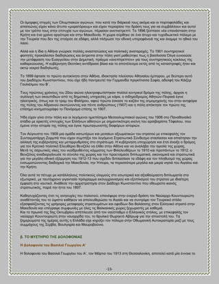 -13- 
Οζ υιμνθεξ ζηζβιέξ ηςκ Οθοιπζαηχκ αβχκςκ, πμο ηαηά ηδκ δζάνηεζά ημοξ αηυια ηαζ μζ πμνημθμθάδεξ ηαζ απαηεχκεξ είπακ ηάκεζ άηοπμ «ιμναηυνζμοι» ηαζ είπακ πενζμνίζεζ ηδκ δνάζδ ημοξ βζα κα ζοιαάθθμοκ ηαζ αοημί ιε ημκ ηνυπμ ημοξ ζηδκ επζηοπία ηςκ αβχκςκ, πέναζακ ακεπζζηνεπηί. Σμ 1896 λέζπαζε κέα επακάζηαζδ ζηδκ Κνήηδ ηαζ έκα πνυκμ ανβυηενα ηαζ ζηδκ Μαηεδμκία. Δ πχνα ζφνεδηε ζε έκα άηοπμ ηαζ ηοπμδζςηηζηυ πυθειμ ιε ηδκ Σμονηία πμο δεκ ηδξ ζημίπζζε ζε εδάθδ, αθθά πθήβςζε ηδκ εεκζηή οπενδθάκεζά ηδξ ηαζ έηαιρε ημ δεζηυ ημο θαμφ. Ώθθά ηαζ δ ίδζα δ Ώεήκα βκχνζζε πμθθέξ ακαζηαηχζεζξ ηαζ πμθζηζηέξ ακαηαναπέξ. Σμ 1901 ζοκηδνδηζημί θμζηδηέξ πνμηάθεζακ δζαδδθχζεζξ ηαζ έηηνμπα ζηδκ πυθδ βζαηί ιαεεφηδηε πςξ δ ααζίθζζζα ΋θβα εοκμμφζε ηδκ ιεηάθναζδ ημο Βοαββεθίμο ζηδκ Αδιμηζηή, πνάβια «ακεπίηνεπημκ» βζα ημοξ ζοκηδνδηζημφξ ηφηθμοξ ηδξ ηαεανεφμοζαξ. Δ ηοαένκδζδ Θεμηυηδ ακηέδναζε αίαζα ηαζ ημ απμηέθεζια εηηυξ απυ ηζξ ηαηαζηνμθέξ ήηακ ηαζ μηηχ κεηνμί δζαδδθςηέξ. Σμ 1899 έθηαζε ημ πνχημ αοημηίκδημ ζηδκ Ώεήκα, ζδζμηηδζία πθμφζζμο Ώεδκαίμο έιπμνμο, ιε δεφηενμ αοηυ ημο Αζαδυπμο Κςκζηακηίκμο, πμο είπε ήδδ πακηνεοηεί ηδκ Γενιακίδα πνζβηίπζζζα ΢μθία, αδεθθή ημο Κάζγεν Γμοθζέθιμο ημο ΐ΄. Σμοξ πνχημοξ πνυκμοξ ημο 20μο αζχκα δθεηηνμθςηίζηδηακ πμθθμί ηεκηνζημί δνυιμζ ηδξ πυθδξ, άνπζζε δ ζοθθμβή ηςκ ζημοπζδζχκ απυ ηζξ δδιμηζηέξ οπδνεζίεξ ιε ηάνα, μ ζζδδνυδνμιμξ Ώεδκχκ-Πεζναζά έβζκε δθεηηνζηυξ, υπςξ ηαζ ημ ηναι ημο Φαθήνμο, αθμφ πνχηα έζηαζε ημ ηαγάκζ ηδξ αηιμιδπακήξ ημο ζηδκ ακδθυνα ηδξ πφθδξ ημο Ώδνζακμφ ζημηχκμκηαξ ηαζ πέκηε ακενχπμοξ (1907) ηαζ δ πυθδ απυηηδζε ημκ πνχημ ηδξ επίζδιμ ηζκδιαημβνάθμ ημ Πακυναια επίζδξ ημ 1907. Ήδδ είπακ βίκεζ ζηδκ πυθδ ηαζ μζ θεβυιεκμζ διζεπίζδιμζ Μεζμμθοιπζαημί αβχκεξ ημο 1906 ζημ Πακαεδκασηυ ζηάδζμ ιε ανηεηέξ επζηοπίεξ ηςκ Βθθήκςκ αεθδηχκ ιε ζδιακηζηυηενδ εηείκδ ημο ανζζαανίζηα Συθαθμο, πμο έιεζκε ζηδκ ζζημνία ηδξ πυθδξ ηαζ έβζκε πνςηαβςκζζηήξ δζαθυνςκ ζζημνζχκ. Σμκ Ώφβμοζημ ημο 1909 ιζα μιάδα ηαηςηένςκ ηαζ ιεζαίςκ αλζςιαηζηχκ ημο ζηναημφ ιε επζηεθαθήξ ημκ ΢οκηαβιαηάνπδ Γμνιπά πμο είπακ ζοιπήλεζ ημκ θεβυιεκμ ΢ηναηζςηζηυ ΢φκδεζιμ ζηαζίαζακ ηαζ απαίηδζακ ηδκ αθθαβή ηδξ ηοαένκδζδξ ηαζ ιεηαννοειίζεζξ ζημ ζηνάηεοια. Δ ηοαένκδζδ οπμπχνδζε ηαζ έηζζ άκμζλε μ δνυιμξ βζα ημκ Κνδηζηυ πμθζηζηυ Βθεοεένζμ ΐεκζγέθμ κα έθεεζ ζηδκ Ώεήκα ηαζ κα ακαθάαεζ ηδκ δβεζία ηδξ πχναξ. Μεηά ηζξ ζανςηζηέξ κίηεξ ημο κεμσδνοεέκημξ ηυιιαημξ ηςκ Φζθεθεοεένςκ ημ 1910 ηαζ πνμπάκηςκ ημ 1912, μ ΐεκζγέθμξ ακαδζμνβάκςζε ημ ζφκμθμ ηδξ πχναξ ηαζ ηδκ πνμεημίιαζε δζπθςιαηζηά, μζημκμιζηά ηαζ ζηναηζςηζηά βζα ηδκ ιεβάθδ εεκζηή ελυνιδζδ ημο 1912-13 πμο ζπεδυκ δζπθαζίαζε ηα εδάθδ ηαζ ημκ πθδεοζιυ ηδξ πχναξ εκζςιαηχκμκηαξ δζαδμπζηά ηδκ Μαηεδμκία, ηδκ Ήπεζνμ, ηα πενζζζυηενα ιεβάθα ηαζ ιζηνά κδζζά ημο Ώζβαίμο ηαζ ηδκ Κνήηδ. ΋θα αοηά ηα πέηοπε ιε ηαηάθθδθμοξ πμθζηζημφξ εθζβιμφξ ζημ εζςηενζηυ ηαζ αλζμεαφιαζηδ δζπθςιαηία ζημ ελςηενζηυ, ιε ηαοηυπνμκμ βζβακηζαίμ πνυβναιια εηζοβπνμκζζιμφ ηαζ ελμπθζζιμφ ημο ζηναημφ ιε ζδζαίηενδ έιθαζδ ζημ καοηζηυ. Ώκάεεζε ηδκ ανπζζηναηδβία ζημκ Αζάδμπμ Κςκζηακηίκμ πμο εεεςνείημ ζηακυξ ζηναηζςηζηυξ, πανά ηδκ ήηηα ημο 1897. Καεδζοπάγμκηαξ έηζζ ηζξ ακδζοπίεξ ημο παθαηζμφ, επακέθενε ζηδκ εκενβυ δνάζδ ημκ Ναφανπμ Κμοκημονζχηδ ακαεέημκηάξ ημο ημ φρζζημ ηαεήημκ κα απεθεοεενχζεζ ημ Ώζβαίμ ηαζ κα ζοκηνίρεζ ημκ Σμονηζηυ ζηυθμ ελαζθαθίγμκηαξ ηζξ βνήβμνεξ ιεηαθμνέξ ζηναηεοιάηςκ ηαζ εθμδίςκ δζα εαθάζζδξ ζημκ Βθθδκζηυ ζηναηυ ζηδκ Μαηεδμκία ηαζ οπέβναρε ζοιθςκίεξ ιε υθεξ ηζξ ΐαθηακζηέξ πχνεξ λεπςνζζηέξ ιε ηαεειζά. Καζ ημ πνςζκυ ηδξ 5δξ Οηηςανίμο απέπθεοζε απυ ημκ καφζηαειμ μ Βθθδκζηυξ ζηυθμξ, ιε επζηεθαθήξ ημκ καφανπμ Κμοκημονζχηδ ζηδκ καοανπίδα ημο, ημ ενοθζηυ Θςνδηηυ Ώαένςθ βζα ηδκ απμζημθή ημο. Σα λδιενχιαηα ηδξ διέναξ αοηήξ δ Βθθάδα είπε ηδνφλεζ ημκ πυθειμ ζηδκ Οεςιακζηή Ώοημηναημνία ιαγί ιε ημοξ ζοιιάπμοξ ηδξ ΢εναία, ΐμοθβανία ηαζ Μαονμαμφκζμ. β. ΣΟ ΜΤ΢ΣΔΡΕΟ ΣΔ΢ ΑΟΛΟΦΟΝΕΏ΢ Δ Ανινθνλία ηνπ ΐαζηιηά Γεσξγίνπ Ώ’ 
Δ δμθμθμκία ημο ΐαζζθζά Γεςνβίμο ημο Ώ‘, ημκ Μάνηζμ ημο 1913 ζηδ Θεζζαθμκίηδ, απμηεθεί ηαηά ιία έκκμζα ημ  