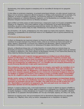 -15- 
Θεζζαθμκίηδξ, υπμο αιέζςξ άνπζζακ μζ ακαηνίζεζξ απυ ημκ πνςημδίηδ ΐ. Κακηανέ ηαζ ημκ βναιιαηέα Γζακκζχηδ. Δ πυθδ ηέεδηε ζε ηαηάζηαζδ επζθοθαηήξ, ηα ειπμνζηά ηαηαζηήιαηα έηθεζζακ, εκχ ιυθζξ κφπηςζε ηα θχηα ηςκ δνυιςκ ηαζ ηςκ ηαημζηζχκ πανέιεζκακ ζαδζηά ηαζ άνπζζακ μζ πέκεζιεξ ηςδςκμηνμοζίεξ απυ ηζξ εηηθδζίεξ. ΢ηζξ 8 Μανηίμο, ζε έηηαηηδ ζοκεδνίαζδ ηδξ ΐμοθήξ, μ Κςκζηακηίκμξ μνηίζηδηε ςξ κέμξ ΐαζζθζάξ, εκχ ζηζξ 12 Μανηίμο ακαπχνδζε ιε ηδ ΐαζζθζηή εαθαιδβυ «Ώιθζηνίηδ» βζα ηδκ Θεζζαθμκίηδ, ιε ηδ ζοκμδεία πθμίςκ ημο Βθθδκζημφ πμθειζημφ καοηζημφ αθθά ηαζ ηςκ Μεβάθςκ Αοκάιεςκ. Ώθμφ εηηέεδηε βζα πμθθέξ διένεξ ζε θασηυ πνμζηφκδια, δ ηανζπεοιέκδ ζςνυξ ημο Γεςνβίμο ιεηαθένεδηε ζημκ Πεζναζά ιε ηδκ «Ώιθζηνίηδ», ζηδκ μπμία επέααζκακ ηα ιέθδ ηδξ μζημβέκεζάξ ημο ηαζ άθθμζ αλζςιαημφπμζ. Ώημθμφεςξ, ηαζ ιέζα ζε ηθίια ιεθαβπμθζηήξ ιεβαθμπνέπεζαξ, έθηαζε ζηδκ Ώεήκα, υπμο ζηζξ 20 Μανηίμο ηεθέζηδηε δ ηδδεία ηαζ ηαηυπζκ εηάθδ ζημ θυθμ «Παθζυηαζηνμ» ζηα ακάηημνα ημο ΣαημΎμο. ΢ηζξ 22 Ώπνζθίμο, μ Ώθ. ΢πζκάξ, ιεηαθενυιεκμξ ζημκ πάκς υνμθμ ημο ηηδνίμο υπμο εηναηείημ, «δζέθοβε ηδξ πνμζμπήξ ηςκ πςνμθοθάηςκ ηαζ δοημηηυκδζε πεζχκ εη ημο παναεφνμο» (απυ ηδ ζπεηζηή ακαημίκςζδ ηδξ αζηοκμιίαξ). Δ Βληύπσζε γηα ΐνύιγαξν Αξάζηε Δ είδδζδ ηδξ δμθμθμκίαξ είπε ζδιακηζηή απήπδζδ ηδκ Βονχπδ ηαζ ζδζαίηενα ζημοξ ΐαζζθζημφξ μίημοξ, εκχ πνμηάθεζε ηαζ γςδνή ακδζοπία ζημοξ Έθθδκεξ πμθίηεξ, αθθά ηαζ ηδκ πμθζηζηή ηαζ ζηναηζςηζηή δβεζία ηδξ πχναξ. Ώνπζηχξ, ζπδιαηίζηδηε δ εκηφπςζδ πςξ μ δνάζηδξ ήηακ ΐμφθβανμξ, πζεακχξ ζηναηζχηδξ ημο ΐμοθβανζημφ ζοκηάβιαημξ, ημ μπμίμ απυ ημκ πνμδβμφιεκμ Οηηχανζμ ζηναημπέδεοε ζηδκ πυθδ. Άθθςζηε, ημ Μαηεδμκζηυ γήηδια ήηακ, επί πμθθέξ δεηαεηίεξ, ημ ηεκηνζηυ εεκζηυ ηαζ πμθζηζηυ αίηδια ηδξ ΐμοθβανίαξ ηαζ επμιέκςξ δ πνμζάνηδζδ ηδξ Θεζζαθμκίηδξ, δ μπμία απμηεθμφζε ημιαζηυ ζδιείμ βζα μθυηθδνδ ηδκ πενζμπή ηςκ ΐαθηακίςκ, ήηακ πάβζα επζδίςλδ ηδξ ΐμοθβανζηήξ πμθζηζηήξ. Ο ηυηε ζηναηζςηζηυξ δζμζηδηήξ ηδξ πυθδξ πνίβηζπαξ Νζηυθαμξ εα βνάρεζ ζπεηζηά ζημ διενμθυβζυ ημο: «[…] Ο θόβνο κήπσο απηό ην θξηθηόλ έγθιεκα ρξεζηκεύζε σο ζύλζεκα γηα κηα εζληθή εμέγεξζη ελαληίνλ ησλ Βνπιγάξσλ, ησλ νπνίσλ ε απζάδεηα, ε θαθνπηζηία θαη ν αθξάηεηνο εγσηζκόο είρνλ θζάζεη ηόηε εηο ην θαηαθόξπθνλ κε έθακε θαη κπόξεζα λα ζπγθξαηήζσ θάπσο ηνλ εαπηόλ κνπ! Δθείλν πνπ ζπλεηέιεζελ επίζεο εηο ηνύην ήην, όηη όινη ζρεδόλ όζνη επξίζθνλην εθεί, θαη πξώηνο ν Ραθηηβάλ, ν νπνίνο ήην αληηπξόζσπνο ηεο θπβεξλήζεσο (ζ.ζ.: ν Κ. Ραθηηβάλ ήηαλ ηόηε ππνπξγόο Γηθαηνζύλεο θαη γεληθόο δηνηθεηήο Μαθεδνλίαο) ηα είραλ ράζεη θπξηνιεθηηθώο! Όινη αλεμαηξέησο, θαη εγώ πξώηνο, είρακε όρη κόλνλ ηελ ππνςίαλ, αιιά ζρεδόλ ηελ πεπνίζεζηλ όηη ην έγθιεκα είρε εθηειεζζή από Βνύιγαξνλ. Όηαλ επήγα εηο ην λνζνθνκείνλ, όπνπ είρνλ κεηαθέξεη ηνλ θαϋκέλνλ ηνλ Βαζηιέα, ήιζε ν Α. Μνκθεξάηνο, ν ηόηε δηεπζπληήο ηεο αζηπλνκίαο, λα κνπ αλαθέξε όηη εηο ηελ πόιηλ επεθξάηεη ηξνκεξόο εξεζηζκόο θαη όηη νη πνιίηαη θαη νη ζηξαηηώηαη ζπλήξρνλην παληνύ κε ηελ πξόζεζηλ λα πξνβνύλ εηο αληίπνηλα. Απηή ε είδεζηο κε έθακε λα ζπλέιζσ θνκκάηη. ΢πιινγίζζεθα πσο εάλ δελ ειακβάλεην ακέζσο έλα κέηξνλ, κπνξνύζαλ αλ επέιζνπλ αλππνιόγηζηνη θαηαζηξνθαί. Γηέηαμα, ινηπόλ, ακέζσο ηνλ δηεπζπληήλ ηεο αζηπλνκίαο θαη ηνλ θξνύξαξρνλ ζπληαγκαηάξρελ Γξάθνλ λα ζπεύζνπλ εηο ηελ πόιηλ θαη λα δηαδώζνπλ παληνύ όηη ν δνινθόλνο ήην Έιιελ […] Σελ κεγαιπηέξαλ ζπγθίλεζηλ θαη αλεζπρίαλ από εκέ είρελ ν Ραθηηβάλ. Όηαλ ήιζε θνληά κνπ θαη είδε ηα ράιηα κνπ, κνπ είπε: „Πξνζπαζήζηε λα θξαηήζεηε ηελ ςπρξαηκίαλ ζαο, δηόηη εζείο έρεηε απηήλ ηελ ζηηγκήλ ηελ κεγαιπηέξαλ εμνπζίαλ θαη από ζαο εμαξηάηαη ην παλ!‟». Πνάβιαηζ, ηζξ αιέζςξ επυιεκεξ χνεξ, δ αζηοκμιία ακαημίκςζε ημ υκμια ημο δνάζηδ ηαζ άνπζζε κα δζαδίδεζ ηδ εεςνία ημο ιμκαδζημφ δμθμθυκμο. Ώηυια, άθδζε κα δζαννεφζεζ δ πθδνμθμνία πςξ μ δνάζηδξ ήηακ ακανπζηυξ ηαζ ζπεδυκ πανάθνςκ, μ μπμίμξ δμθμθυκδζε ημκ Γεχνβζμ Ώ‘ απυ εηδίηδζδ, επεζδή ζημ πανεθευκ μ ΐαζζθζάξ είπε ανκδεεί κα ημο πμνδβήζεζ μζημκμιζηή αμήεεζα, ηάηζ πμο είπε οπμζηδνίλεζ, ανπζηχξ, ηαζ μ ίδζμξ μ Ώθ. ΢πζκάξ. Βκδεζηηζηή ημο ηθίιαημξ αοημφ, είκαζ ιζα ακηαπυηνζζδ απυ ηδκ Θεζζαθμκίηδ (δδιμζζεφηδηε ζηδκ εθδιενίδα «Βιπνυξ» ζηζξ 7 Μανηίμο), υπμο, εηηυξ ηςκ άθθςκ, ζηζαβναθείηαζ ηαζ ημ «πμνηναίημ» ημο δνάζηδ:  